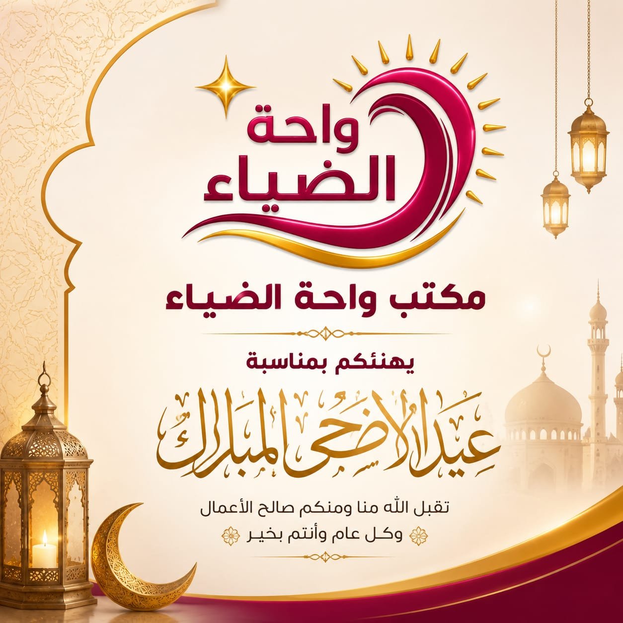 كل عام وأنتم بخير، وتقبل الله منا ومنكم صالح الأعمال والطاعات. نسأل الله أن يعيد هذه الأيام المباركة عليكم وعلى عائلاتكم بالخير واليمن والبركات، وأن يديم عليكم الصحة والسعادة - خدمكم
